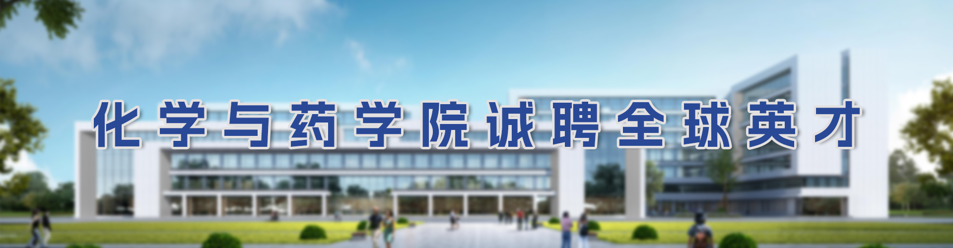 化学与药学院诚聘全球英才